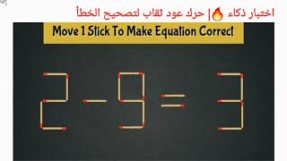 اختبار ذكاء 🔥| حرك عود ثقاب لتصحيح الخطأ|move 1 Stick to correct