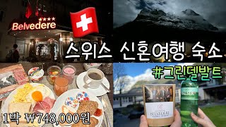 🇨🇭스위스#1 신혼부부가 다녀온 그린델발트 벨베데레 호텔 | 아이거 클래식 마운틴뷰 트리플룸 | Belvedere Swiss Quality Hotel