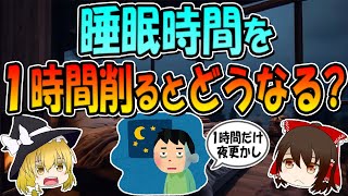 睡眠時間を１時間削るとどうなるの？