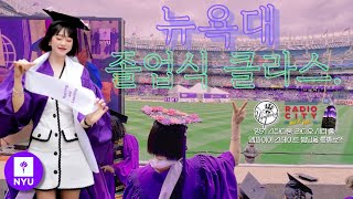 뉴욕대 졸업식 폼 미쳤다..! 🎓💜 양키 스테디움, 라디오 시티 뮤직 홀, 그리고 엠파이어 빌딩을 통째로 빌린 통큰 NYU 졸업식 레트로 브이로그 🇺🇸