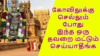 கோவிலுக்கு செல்லும் போது இந்த ஒரு தவறை மட்டும் செய்யாதீங்க