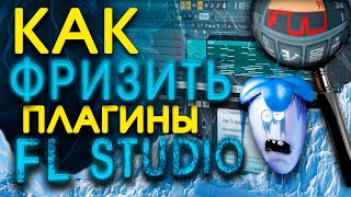 КАК ЗАФРИЗИТЬ ПЛАГИН в FL STUDIO 20 ЗАМОРОЗКА дорожек FREEZE