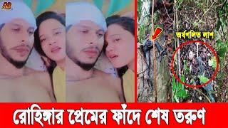 আহারে জীবন! ভালোবাসার লোভ দেখিয়ে প্রেমিককে জ্ঙ্গলে শে'ষ করে দিলো রো'হিঙ্গা তরুণী। তোলপাড় সারাদেশ