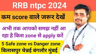 Last date 20  oct//Rrb Ntpc safe zone कैसे चुने