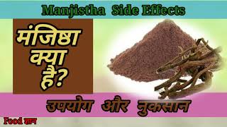 मंजिष्ठा के उपयोग और नुकसान/ Manjistha Benefits and Side Effects in Hindi।।