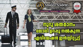 100 ശതമാനം ജോലി നിങ്ങൾക്ക് നേടിത്തരുന്ന ഏവിയേഷൻ ഇൻസ്റ്റിറ്റ്യൂട്ട് ..