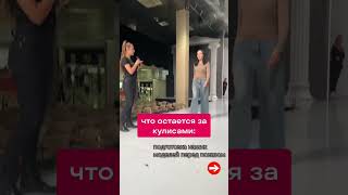 🌟Добор на показ в рамках Недели Моды Эстет!