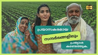 പ്രയാസകരമായ സന്ദർഭങ്ങളിലും പ്രത്യാശ കണ്ടെത്തുക.