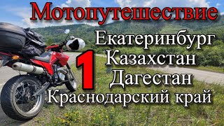 Мотопутешествие Екатеринбург - Казахстан - Дагестан - Краснодарский край на китайском мотоцикле #1