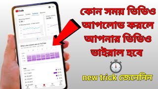 best time youtube video upload || video upload korar sothik somoy