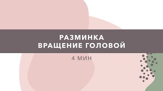 Разминка: Вращение головой