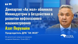 Демпартия «Ак жол» обвинила Мининдустрии в бездействии в развитии нефтегазового машиностроения