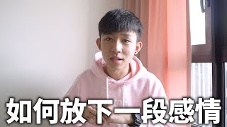 如何放下一段感情？如何放下一個人？｜阿源講鳥話