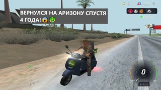 Вернулся на Arizona Rp спустя 4 года! GTA SAMP