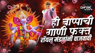 गणपती बाप्पा डीजे गाणी, Ganpati DJ Song, Marathi DJ,Marathi Style Mix, Nonstop Marathi Dj Songs 2024