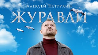 Алексей Петрухин - Журавли