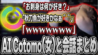 【神回】AI Cotomoと布団ちゃんの会話まとめ【2024/9/19】