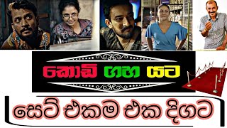 කොඩි ගහ යට සෙට් එක(kodi gaha yata teledrama cast)