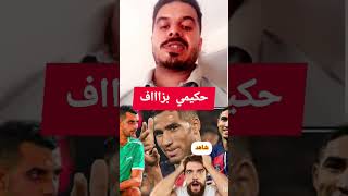 حكيمي بزاف