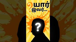 10th Tamil 🤔 இவர் யார் ? #exam #10thgrade #centumhacks