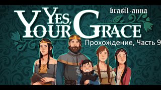 Игра Yes, Your Grace. Прохождение, Часть 9.