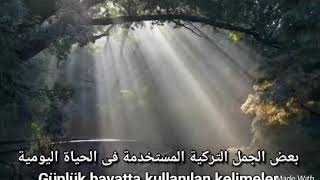 جمل تركية مهمه مستخدمة فى الحياة اليومية günlük hayatta kullanılan kelimeler