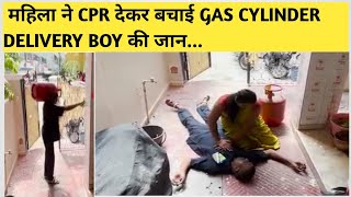 महिला ने CPR देकर बचाई GAS CYLINDER DELIVERY BOY की जान || CPR BY HOUSEWIFE || CARDIAC ARREST || BLS