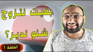 بغيت نتزوج شنو غاندير الحلقة 1