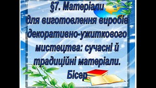 §7. 📚АВДІОПІДРУЧНИК. Технології. Матеріали для виготовлення виробів декоративно-ужиткового мистецтва