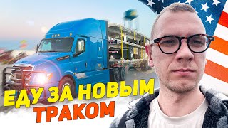 КУПИЛИ НОВЫЙ ТРАК FREIGHTLINER — ДАЛЬНОБОЙ ПО США