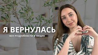 Я возвращаюсь! Что дальше ждет этот канал, почему я перестала его вести и что будет на нем теперь.