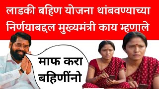 Ladaki bahin yojana new update 19 October | लाडकी बहिण योजना | ladaki bahin yojana stopped