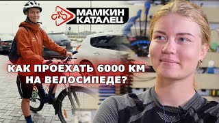 Как проехать 6000 км на велосипеде? Интервью с Елизаветой Калашниковой. Новый бревет 1200 км!