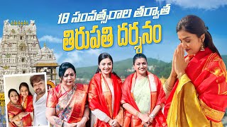 18 సంవత్సరాల తర్వాత తిరుపతి దర్శనం || Ft. Roja Selvamani || Tirupati Vlog || @Sreemukhi