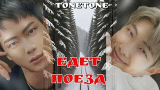 Едет поезд/Tonetone/#bts #озвучкаbts #фанфикибтс/CatWild