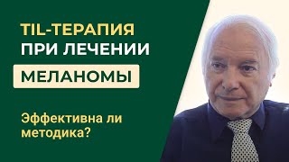 TIL-терапия при лечении меланомы. Эффективна ли методика?