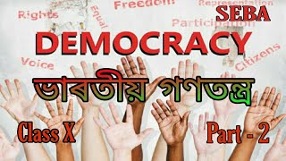 ভাৰতীয় গণতন্ত্ৰ (Indian Democracy) | Part - 2 | সমাজ বিজ্ঞান | Social Science | দশম মান | SEBA