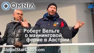 Основатель компании Omnia Роберт Вельге на майнинг-ферме в Австрии