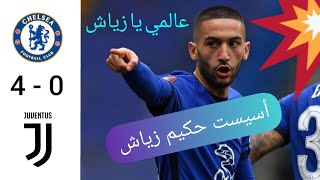 💥ملخص مباراة تشيلسي ضد يوفنتوس 4-0 عالمي يا زياش🔥أسيست حكيم زياش - مباراة مجنونة