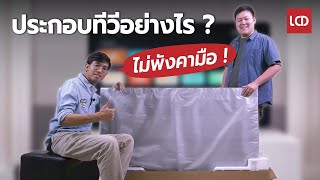 ประกอบทีวียังไงให้ไม่พังคามือ