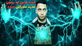 6تا از کتاب های طلسم شده و جادویی که به شما قدرت های ماورایی و نامرعی میده🔥