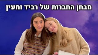 מבחן החברות - רביד רונן ומעין רחימה