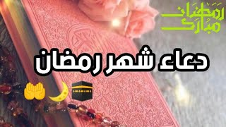 دعاء رابع أيام شهر رمضان1443🌛🤲|حالات واتس اب رمضان2022🌙|تهنئة رمضان ♥️|ستوريات رمضانية2022🌙