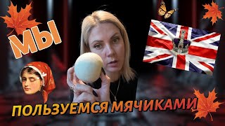 Жизнь в Англии🇬🇧/VLOG/Надо пользоватся мячиками/ЩИ из кислой капусты/Наши будни/UK/family/08 11 24