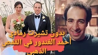 اللقطات الأولي من زفاف الدحيح وأبرز المحطات في حياته