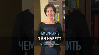 Чем заменить "I'm happy"? Разнообразим свою английскую речь. Английский для начинающих с нуля легко.