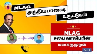 NLAG அந்நியபாஷை உருட்டுகள் !! விவரிக்கும் அந்த சபை வாலிபரின் போன் கால் ! || NLAG || D. Mohan