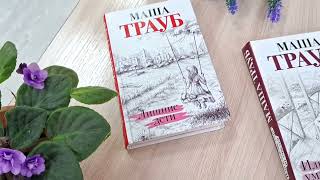 Трауб М.