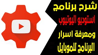 شرح برنامج استوديو اليوتيوب للموبايل وكيفية ادارة قناتك من الموبايل