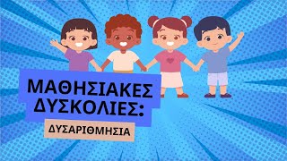 Μαθησιακές Δυσκολίες: Δυσαριθμησία | Όμιλος Ευκλείδης